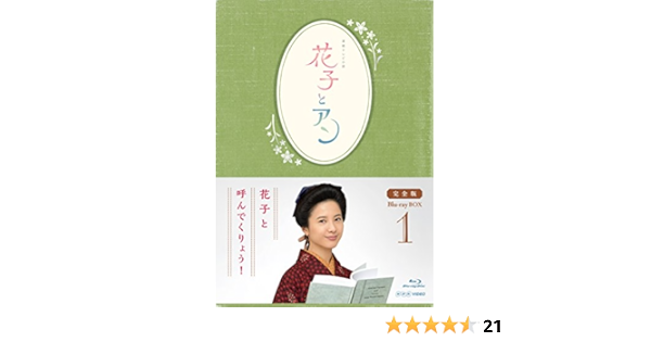 連続テレビ小説 花子とアン 完全版 Blu Ray Box 1 Tvドラマ Amazon