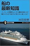 書評 船の最新知識 タンカーの燃費をよくする最新技術とは? by 水野博貴