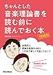 ちゃんとした音楽理論書を読む前に読んでおく本 [増補版]
