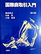 国際商取引入門