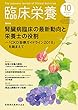 臨床栄養 腎臓病臨床の最新動向と栄養士の役割 -「CKD診療ガイドライン2018」を踏まえて 2018年10月号 133巻5号[雑誌]