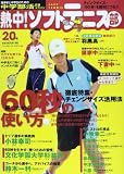熱中!ソフトテニス部, Vol. 20 (B・B MOOK 993)