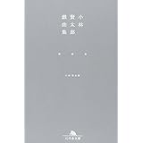 小林賢太郎戯曲集椿鯨雀 (幻冬舎文庫 こ 20-2)