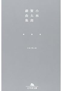 小林賢太郎戯曲集 CHERRY BLOSSOM FRONT 345 ATOM CLASSIC (幻冬舎文庫