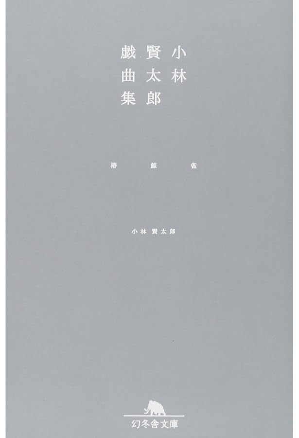 Amazon.co.jp: 小林賢太郎戯曲集 STUDY ALICE TEXT (幻冬舎文庫