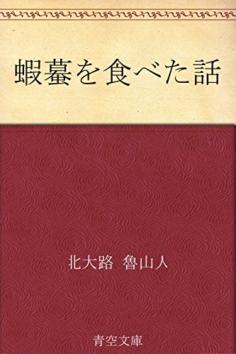蝦蟇を食べた話