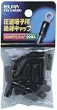 ELPA 絶縁端子キャップ 5.5mm^2 ブラック PSV-5.5H(BK)