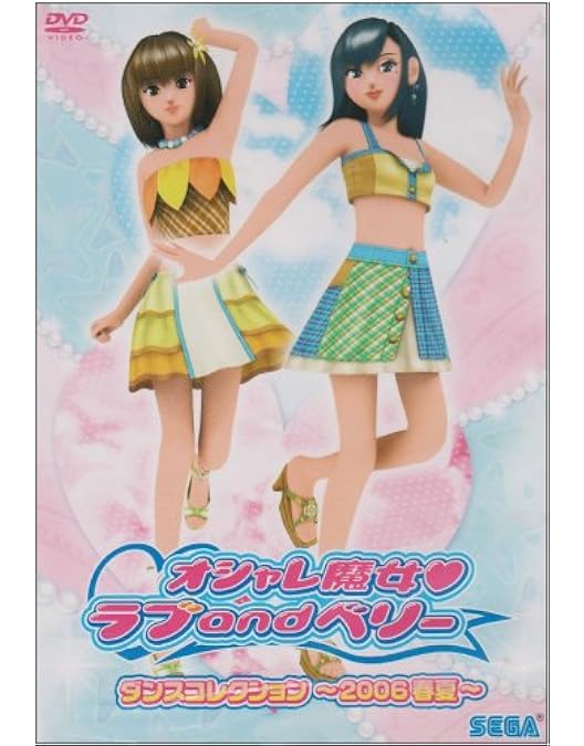 オシャレ魔女ラブandベリー ラブとベリーのオシャレレッスン DVD カード付き Amazon.co.jp: オシャレ魔女 ラブandベリー ラブとベリーの