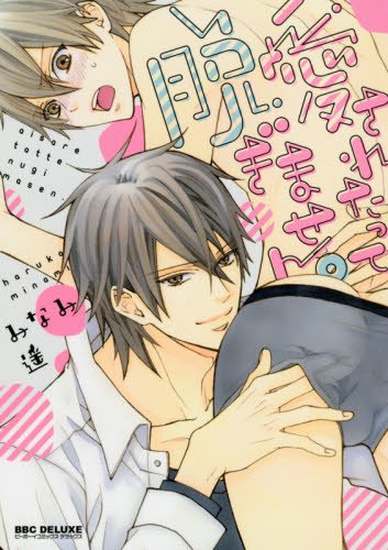 『愛されたって脱ぎません。』1巻