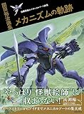 開田裕治画集 メカニズムの軌跡