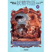 妖精物語: 英語原典による昔話と童話 (上) | アイオナ オーピー