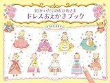 10かいだてのおひめさま  ドレスおえかきブック