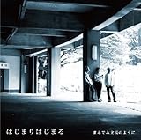 はじまりはじまる - まるで六文銭のように