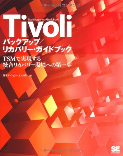 Tivoli バックアップ/リカバリー・ガイドブック TSMで実現する統合リカバリ Tivoli バックアップ/リカバリー・ガイドブック TSMで実現する統合リカバリ