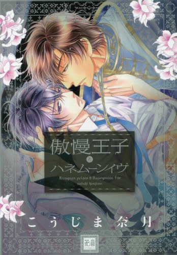 『傲慢王子とハネムーンイヴ』1巻