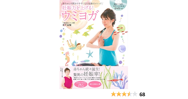 Dvdつき 妊娠力を上げる ウミヨガ 赤ちゃんが授かりやすくなる奇跡のメソッド 木下 由梨 本 通販 Amazon