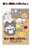 サンタン ねこに転生したおじさん バスボール 601-6411 バスボム 入浴剤 おもしろ雑貨 ネタ雑貨 キャラクターグッズ ねこグッズ 猫雑貨 サプライズ トイ キッズ 子供向け かわいい 癒しグッズ バスグッズ お風呂グッズ プレゼント ギフト