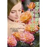 運命の結婚はすぐそばに (ラズベリーブックス)