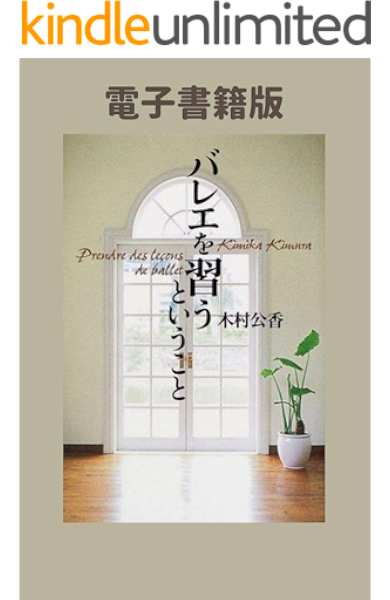 バレエを習うということ 木村公香 ステージ ダンス Kindleストア Amazon
