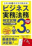ビジネス実務法務検定試験3級 テキスト&問題集 2023年度版 (2023年版)
