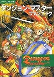 ダンジョン・マスターファンブック: スーパーファミコン版