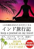 インド旅行記: ゴアトランスに魅せられて