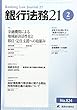 銀行法務21 2018年 02 月号 [雑誌]