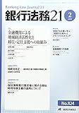 銀行法務21 2018年 02 月号 [雑誌]