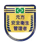 つくし 役職表示ワッペン 「元方安全衛生管理者」 安全ピン付き 882