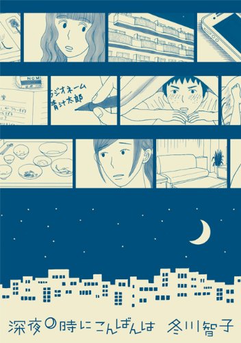 『深夜0時にこんばんは』