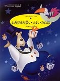 お星さまの夢いっぱいのお話: 夢と希望を育てます (くもんの読み聞かせ絵本 1)