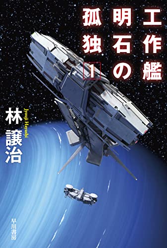 林譲治:工作艦明石の孤独 1 (ハヤカワ文庫JA)
