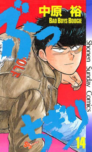 『ぶっちぎり』14巻