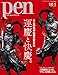 Pen (ペン)「特集　2人の男が仏像を変えた　運慶と快慶。」〈2017年10/1号〉 [雑誌]