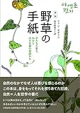 野草の手紙 草たちと虫と、わたし 小さな命の対話から