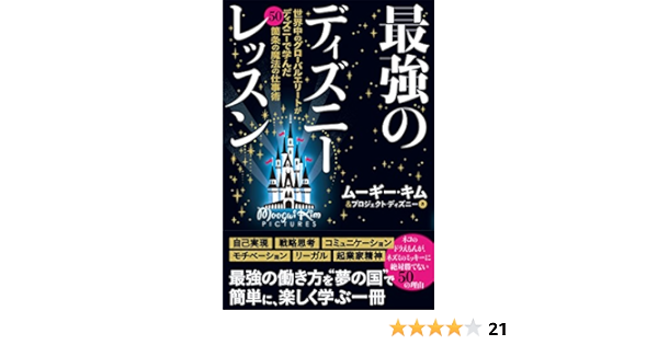 最強のディズニーレッスン ムーギー キム プロジェクトディズニー 本 通販 Amazon