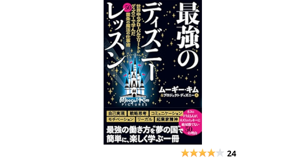最強のディズニーレッスン ムーギー キム プロジェクトディズニー 本 通販