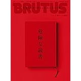 BRUTUS(ブルータス) 2019年 1月15日号 No.884 [危険な読書]