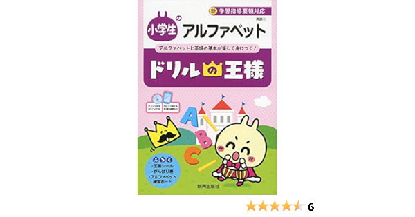 ドリルの王様 アルファベット 本 通販 Amazon