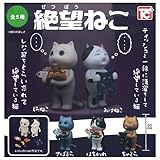 絶望ねこ [全5種セット(フルコンプ)] ガチャガチャ カプセルトイ