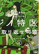 池袋カジノ特区 UNOで七億取り返せ同盟 II: グラン・コン編 (新潮文庫nex)