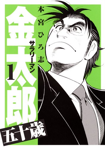 『サラリーマン金太郎 五十歳』