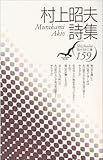 村上昭夫詩集