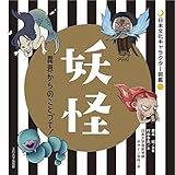 妖怪 ―異界からのことづて! ― (日本文化キャラクター図鑑)