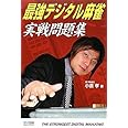 マイコミ麻雀BOOKS 最強デジタル麻雀 実戦問題集 (マイコミ麻雀ブックス)