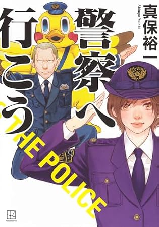 警察へ行こう