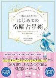 一番わかりやすい はじめての宿曜占星術: 月のサイクルで占う27タイプから、性質・運命を紐解く