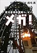 メガ! :巨大技術の現場へ、ゴー