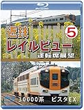 近鉄 レイルビュー 運転席展望 Vol.5 【ブルーレイ版】30000系 ビスタEX 賢島 → 大阪難波 [Blu-ray]