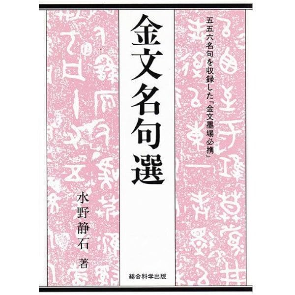 楽篆『篆刻・墨場必携』―四字熟語 | 嘗銘, 黄 |本 | 通販 | Amazon